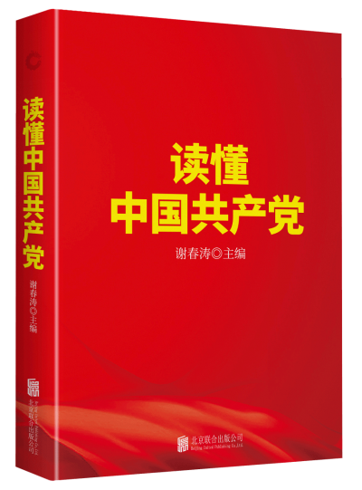 【读书】《读懂中国共产党》
