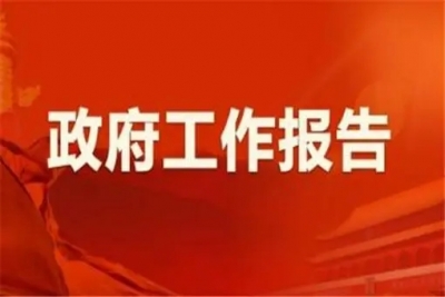 政府工作报告  ——2022年1月17日在安徽省第十三届人民代表大会第五次会议上 
