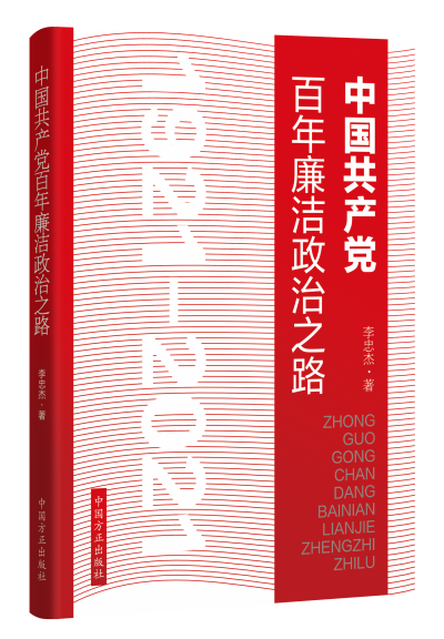 【讀書】《中國共產黨百年廉潔政治之路》出版發行