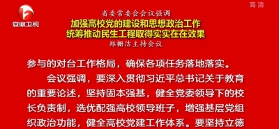 郑栅洁主持召开省委常委会会议