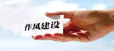 【中国纪检监察报】以钉钉子精神抓作风建设 亮剑乱作为不作为