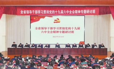 全省领导干部学习贯彻党的十九届六中全会精神专题研讨班开班式举行