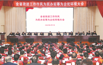 全省改进工作作风为民办实事为企优环境大会召开