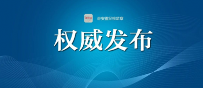 中央纪委印发《纪检监察机关监督检查审查调查措施使用规定》 强化对执纪执法权力监督约束