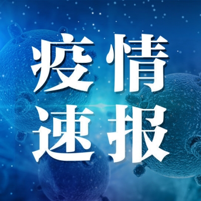 3月23日安徽省报告新冠肺炎疫情情况