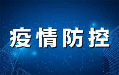 从严从紧从快落实疫情防控各项措施 坚决守住不出现疫情规模性反弹的底线