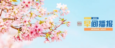早间播报【2022年3月31日】