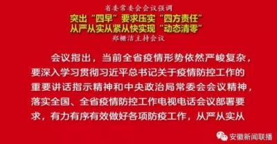 省委常委会会议强调  突出“四早”要求压实“四方责任” 从严从实从紧从快实现“动态清零”