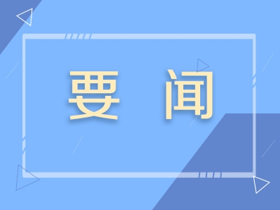 【安徽日报】让『派』有威『驻』有力