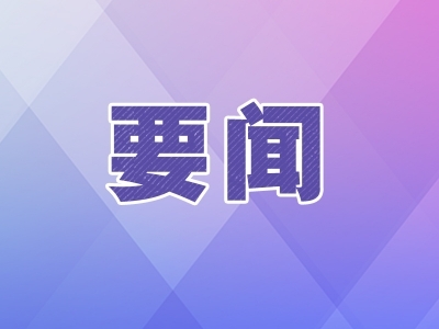 【安徽日报】擦亮监督“探头” 靶向惩治金融领域腐败