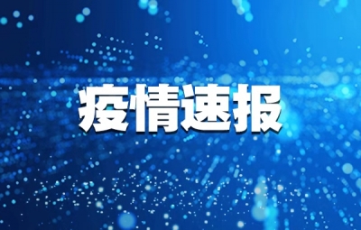 4月22日安徽省报告新冠肺炎疫情情况