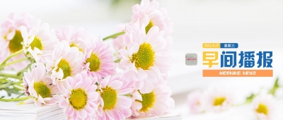早间播报【2022年4月27日】