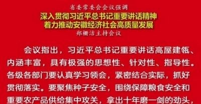 郑栅洁主持召开省委常委会会议