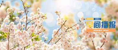 早间播报【2022年4月15日】