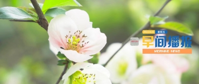 早间播报【2022年4月22日】