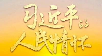 习近平的人民情怀