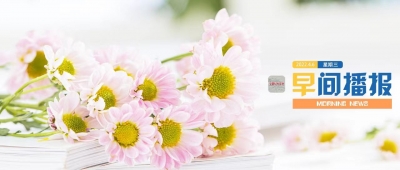 早间播报【2022年4月6日】