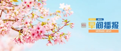 早间播报【2022年4月1日】