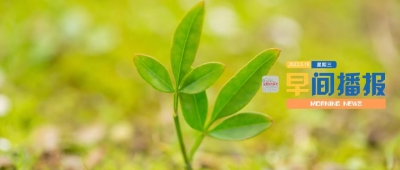 早间播报【2022年5月18日】