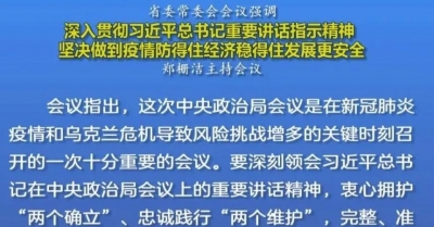 郑栅洁主持召开省委常委会会议