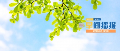 早间播报【2022年5月9日】