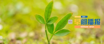 早间播报【2022年5月16日】