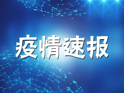 5月8日安徽省报告新冠肺炎疫情情况