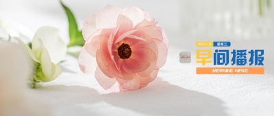 早间播报【2022年5月25日】