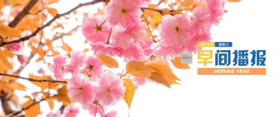 早间播报【2022年6月8日】