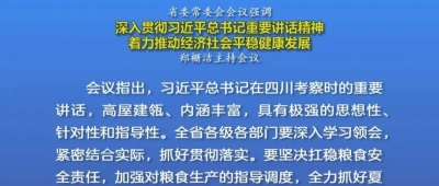 郑栅洁主持召开省委常委会会议