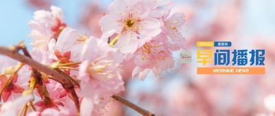 早间播报【2022年6月2日】
