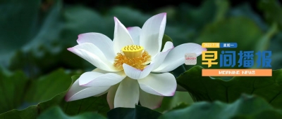 早间播报【2022年7月18日】
