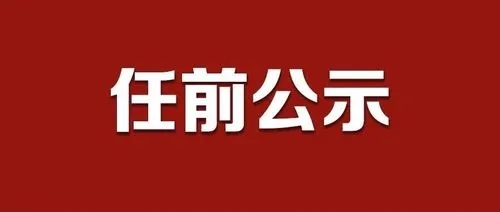 干部任前公示公告（2022年7月11日）