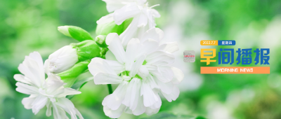 早间播报【2022年7月7日】