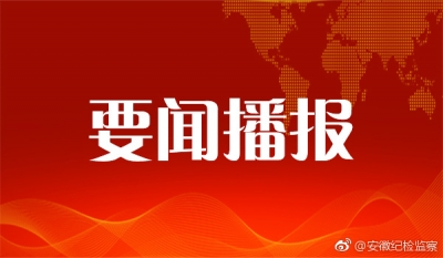 中央纪委印发《纪检监察机关问题线索管理办法》