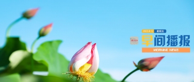 早间播报【2022年8月12日】