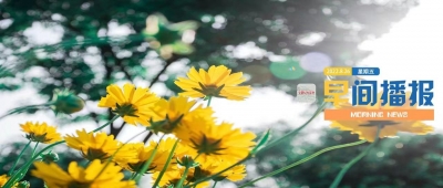 早间播报【2022年8月26日】