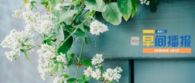 早间播报【2022年8月3日】