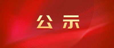 关于全省纪检监察系统先进集体和先进工作者拟表彰对象的公示