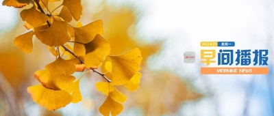 早间播报【2022年8月29日】