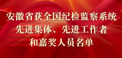 安徽省获全国纪检监察系统先进集体、先进工作者和嘉奖人员名单