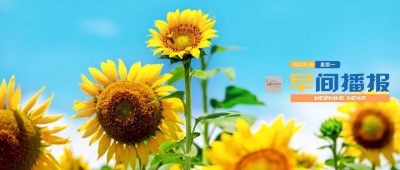 早间播报【2022年9月26日】