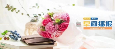 早间播报【2022年9月20日】