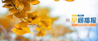 早间播报【2022年9月13日】