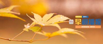 早间播报【2022年9月7日】