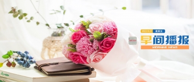 早间播报【2022年9月23日】