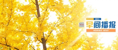 早间播报【2022年10月14日】