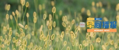早间播报【2022年10月26日】