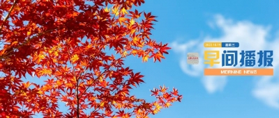 早间播报【2022年10月19日】