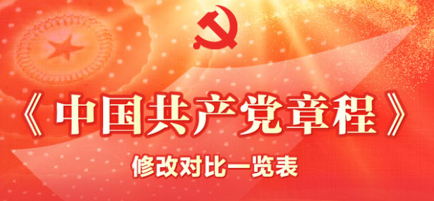一图读懂丨《中国共产党章程》修改对比一览表